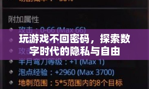 數(shù)字時代，玩游戲不回密碼，隱私與自由的邊界何在？