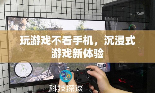 沉浸式游戲，讓玩家完全投入，無(wú)需手機(jī)干擾