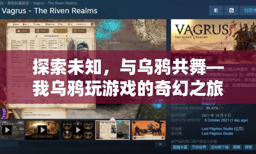 我烏鴉玩游戲的奇幻之旅，探索未知，與烏鴉共舞