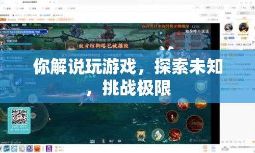 探索未知，挑戰(zhàn)極限，游戲解說(shuō)員的冒險(xiǎn)之旅