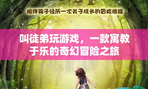 寓教于樂，奇幻冒險(xiǎn)之旅叫徒弟玩游戲