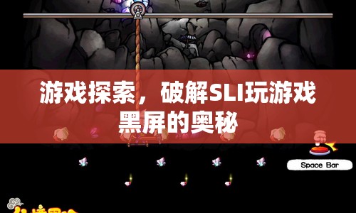 破解SLI玩游戲黑屏，游戲探索的奧秘