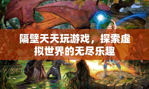 探索虛擬世界的無盡樂趣，隔壁天天玩游戲