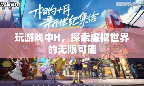 探索虛擬世界的無(wú)限可能，游戲中H的奇妙之旅