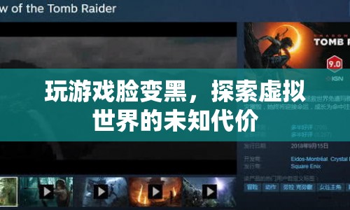 虛擬世界中的代價(jià)，玩游戲?qū)е缕つw變黑