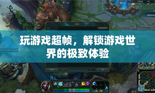 解鎖游戲世界的極致體驗(yàn)，超幀技術(shù)讓游戲更流暢