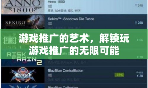解鎖游戲推廣的無限可能，藝術(shù)與策略的結(jié)合