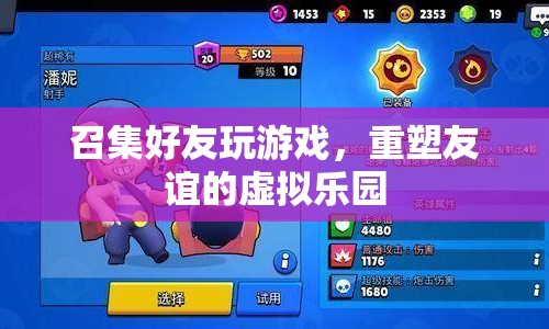 重塑友誼的虛擬樂園，召集好友玩游戲