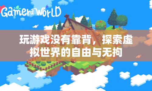 探索虛擬世界的自由與無拘，無靠背游戲的魅力