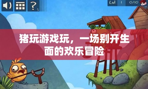 豬玩游戲玩，一場歡樂冒險的奇妙之旅