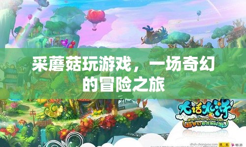 采蘑菇玩游戲，奇幻冒險之旅開啟