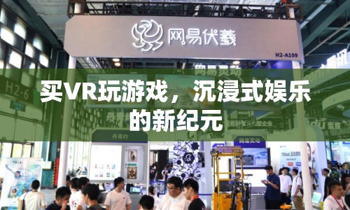 VR游戲，開啟沉浸式娛樂新紀(jì)元