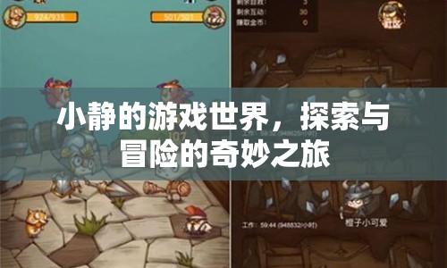 小靜的游戲世界，探索與冒險的奇妙之旅