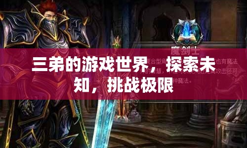 三弟的游戲世界，探索未知，挑戰(zhàn)極限