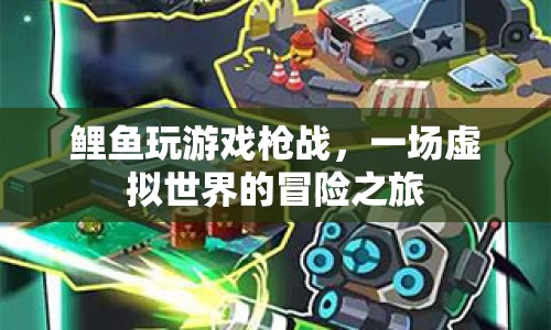 鯉魚槍戰(zhàn)冒險，虛擬世界的游戲之旅