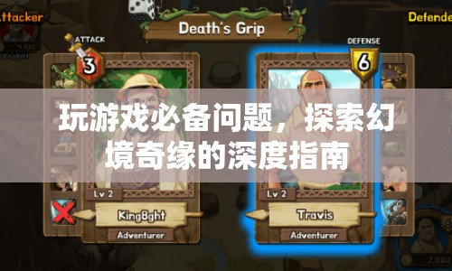 探索幻境奇緣，游戲必備問題與深度指南