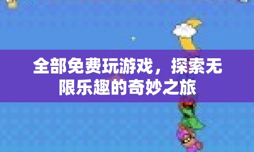 免費(fèi)探索，無限樂趣的奇妙游戲之旅