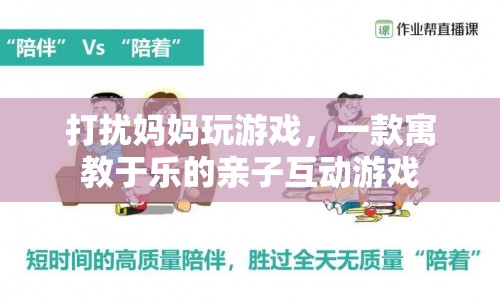寓教于樂！打擾媽媽玩游戲親子互動游戲等你來體驗
