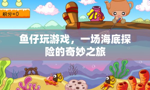 魚仔海底探險，奇妙之旅開啟