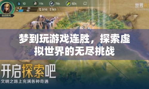 探索虛擬世界的無盡挑戰(zhàn)，夢(mèng)境中的連勝游戲之旅