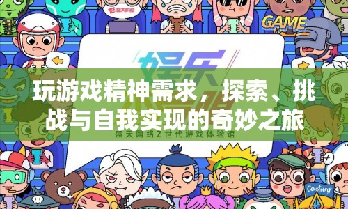 探索、挑戰(zhàn)與自我實(shí)現(xiàn)，游戲精神需求的奇妙之旅