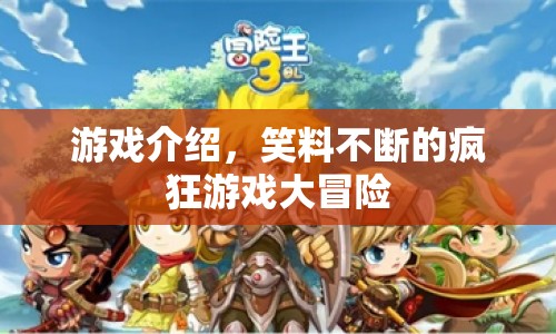 笑料不斷的瘋狂游戲大冒險(xiǎn)，一場(chǎng)游戲介紹