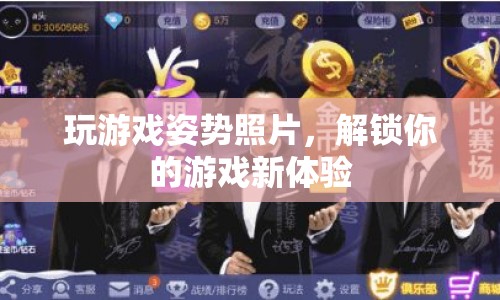 解鎖游戲新體驗，掌握最佳游戲姿勢