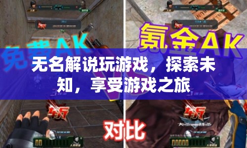 探索未知，享受游戲之旅，無名解說帶你暢游游戲世界
