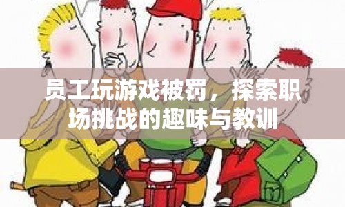 職場(chǎng)挑戰(zhàn)新玩法，從游戲懲罰中汲取教訓(xùn)