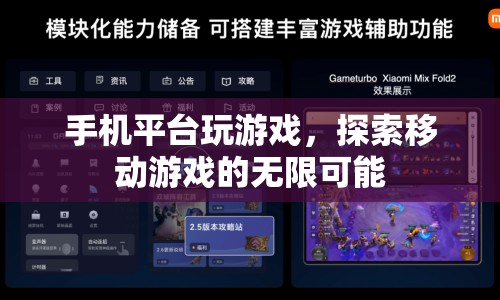 移動(dòng)游戲，探索無限可能的手機(jī)平臺(tái)游戲體驗(yàn)