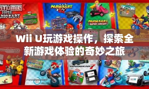 Wii U，開啟全新游戲體驗(yàn)的奇妙之旅