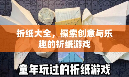 探索創(chuàng)意與樂趣的折紙游戲，折紙大全