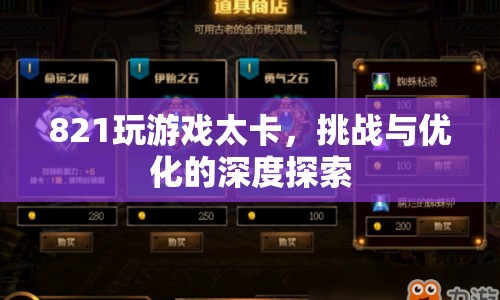 821手機玩游戲卡頓，挑戰(zhàn)與優(yōu)化策略深度解析
