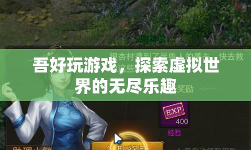 探索虛擬世界的無盡樂趣，吾好玩游戲