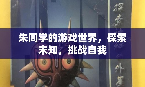 朱同學(xué)的游戲世界，探索未知，挑戰(zhàn)自我