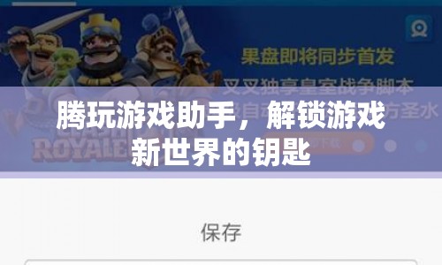 騰玩游戲助手，解鎖游戲新世界的關(guān)鍵工具