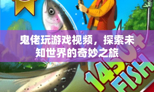 探索未知世界的奇妙之旅，鬼佬的游戲視頻