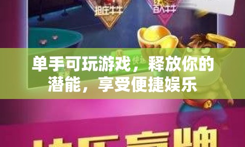 單手可玩的游戲，釋放潛能，便捷娛樂