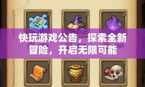 快玩游戲探索全新冒險(xiǎn)，開啟無限可能