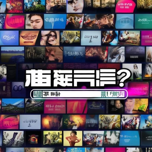 步步高影視網(wǎng)：你還在錯過這些神劇嗎？如何找到最適合你的影視資源？