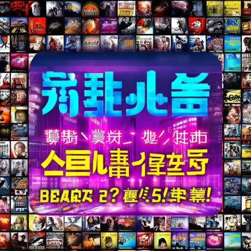 波波電影網(wǎng)：你還在為找不到好片發(fā)愁？這里有答案