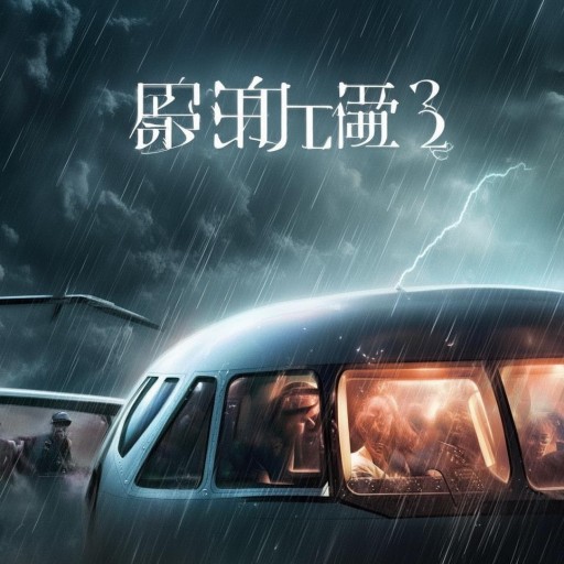 法國航乘2：空中驚魂，誰在操控這場生死游戲？
