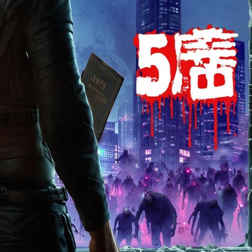 活死人歸來5：末日生存指南，你準(zhǔn)備好了嗎？