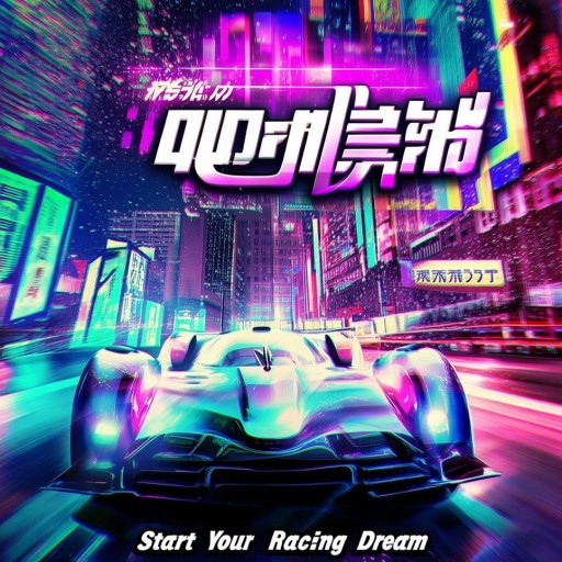 極品飛車官網(wǎng)下載：你的賽車夢(mèng)想從這里開(kāi)始，準(zhǔn)備好了嗎？