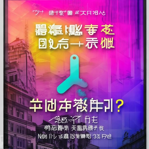 歐美成人片免費觀看，你還在猶豫什么？如何安全暢享？